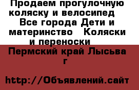 Продаем прогулочную коляску и велосипед. - Все города Дети и материнство » Коляски и переноски   . Пермский край,Лысьва г.